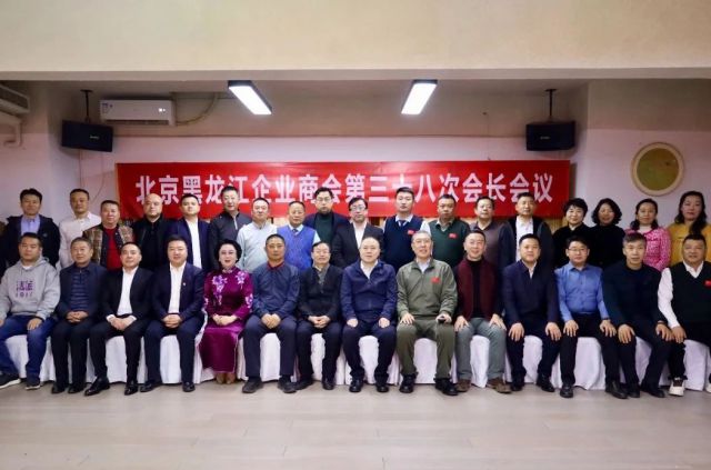 肖董事长出席北京黑龙江企业商会第三十八次会长会议